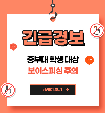 긴급경보-중부대 학생 대상 보이스피싱 주의