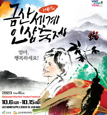 금산세계인삼엑스포