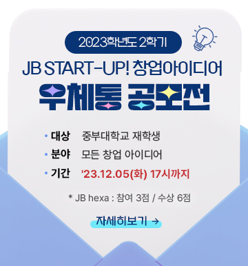 2023학년도 2학기 JB Start-up! 창업아이디어 우체통 공모전, 대상: 중부대학교 재학생, 분야: 재학생 모든 창업 아이디어,기간: '23.12.05(화) 17시까지, JB HEXA: 참여 3점 /  수상 6점 부여