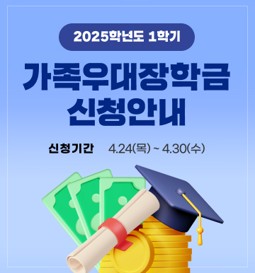 가족우대장학금 신청안내
