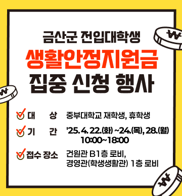금산군 전입대학생 생활안정지원금