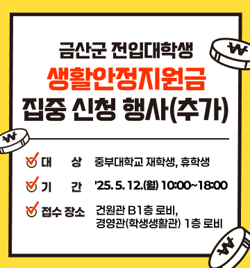 금산군_전입대학생_생활안정지원금