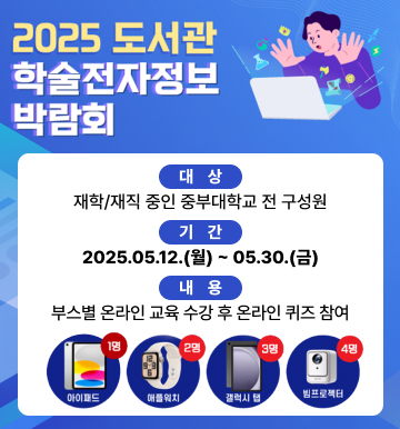 2025 도서관 학술전자정보박람회 개최