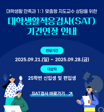 대학생활적응검사 기간연장