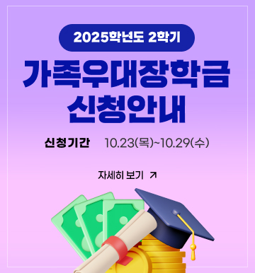 가족우대장학금신청안내