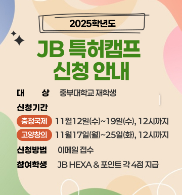jb특허캠프 신청안내
