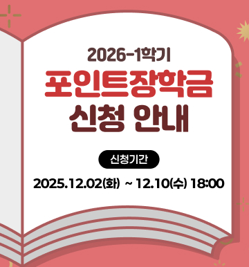 2026-1 포인트 장학금 신청안내