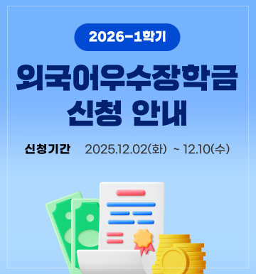 2026-1 외국어우수장학금