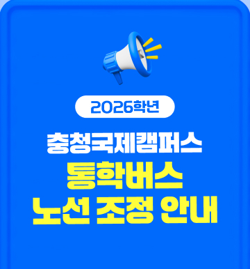 통학버스 노선조정안내