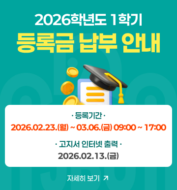 2026-1 재학생 등록안내