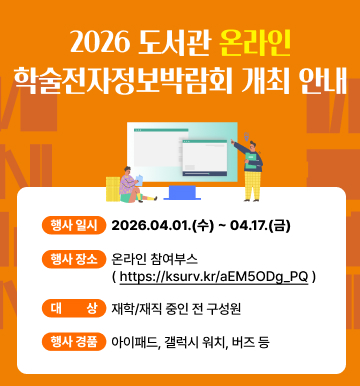 도서관 온라인 학술전자정보박람회