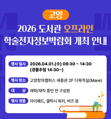 도서관 오프라인 학술전자정보박람회