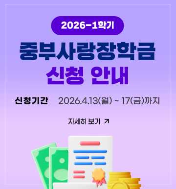 중부사랑장학금 신청안내