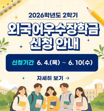외국어우수장학금