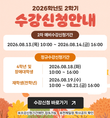 2026-2학기 수강신청