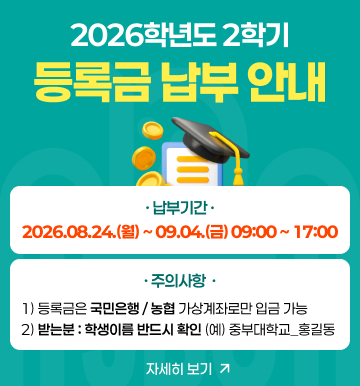 2026-2학기 등록금 납부안내