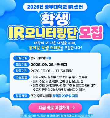 학생IR모니터링단 모집