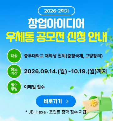 2026-2학기 창업아이디어 우체통 공모전 신청 안내