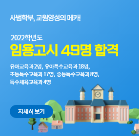 사범학부, 교원양성의 메카!

2022학년도 임용고시 49명 합격

유아교육과 (2명)
유아특수교육과 (18명)
초등특수교육과 (17명)
중등특수교육과 (8명)
특수체육교육과 (4명)