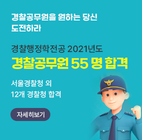 경찰공무원을 원하는 당신 도전하라
경찰행정학전공 2021 년도 경찰공무원 55 명 합격
서울경찰청 외 12개 경찰청 합격