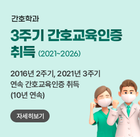 간호학과 , 3주기 간호교육인증 취득(2021~2026)
2016년 2 주기 , 2021 년 3 주기 연속 간호교육인증 취득 (10년 연속)