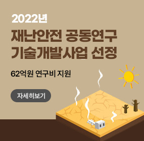 2022년 재난안전 공동연구
기술개발사업 선정


62억원 연구비 지원