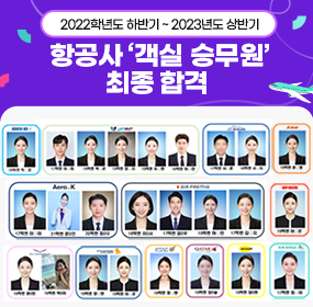 2022년도 하반기 ~ 2023년도 상반기 항공사 ‘객실 승무원’ 최종 합격