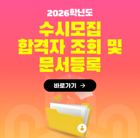 2026학년도 수시모집 문서등록 안내
12월 15월(월) ~ 17일(수) 17시까지