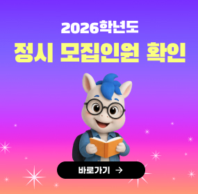 2026학년도 정시 모집인원 확인