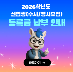 2026학년도 신입생(수시/정시모집) 등록금 납부 안내