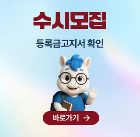 2026학년도 수시모집 합격증 및 등록금고지서 조회/출력