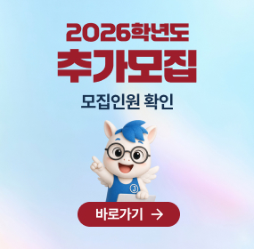 2026학년도 추가모집 모집인원 확인