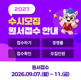 2027 수시 원서접수 안내
원서접수
2026.09.07.(월) ~ 11.(금)