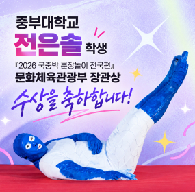 중부대학교 전은솔학생 문화체육관광부 장관상 수상