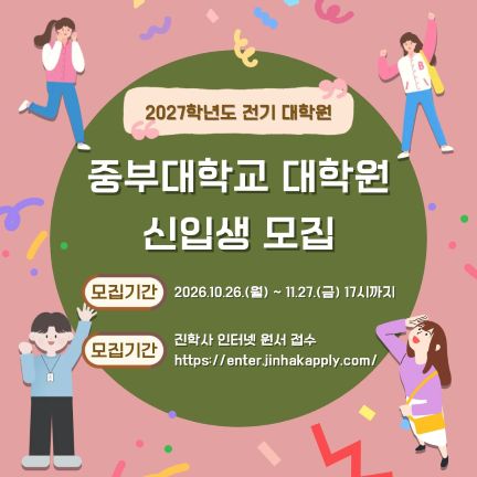 2027학년도 전기 대학원 신입생 모집