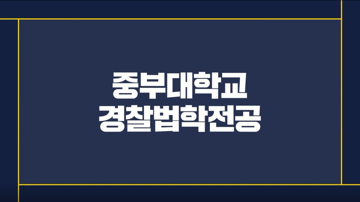 안녕하십니까 경찰법학전공입니다!
경찰법학전공이 뭐지?라고 물으신다면, 대답 해드리는 게 인지상정!!
해당 영상에는 학과 소개는 물론 졸업 후 진로, 동아리 소개, 졸업 선배 인터뷰까지!! 모든 것들을 담았습니다!!
？？？？당장 클릭？？？？