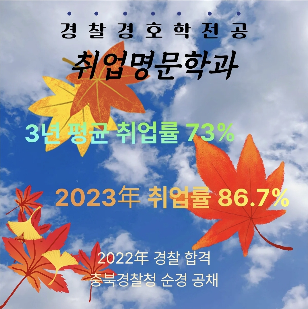 경찰경호학전공 취업률