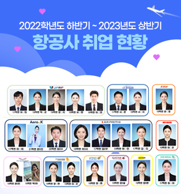 2022학년도 하반기 ~ 2023년도 상반기 항공사 취업 현황