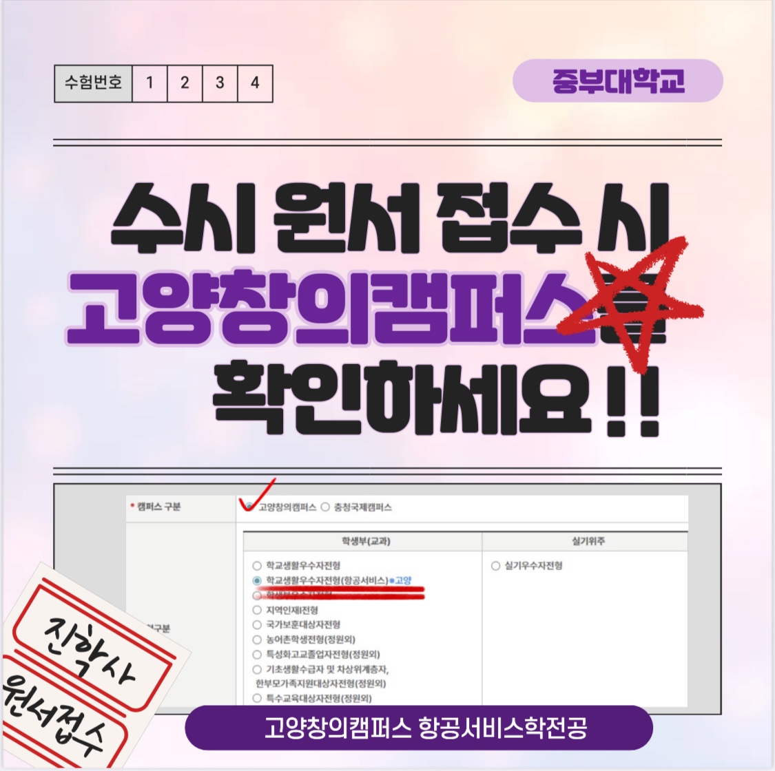 원서 접수 시 고양캠퍼스 확인 필수!
