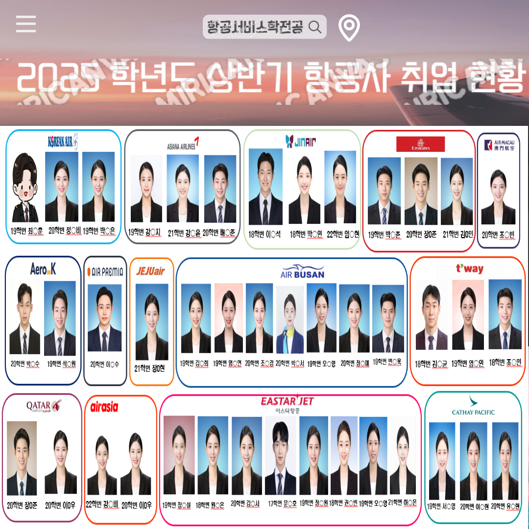 2023학년도 2024학년도 상반기 항공사 취업 현황