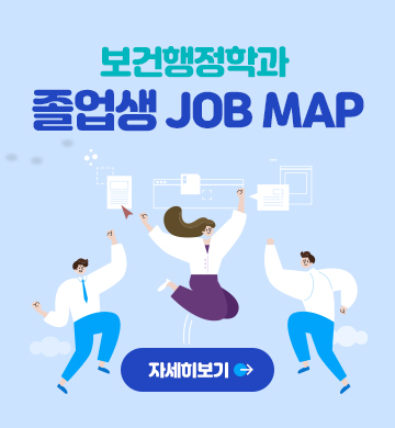 보건행정학과 졸업생 JOB MAP