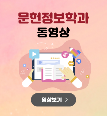 문헌정보학과 홍보동영상입니다.