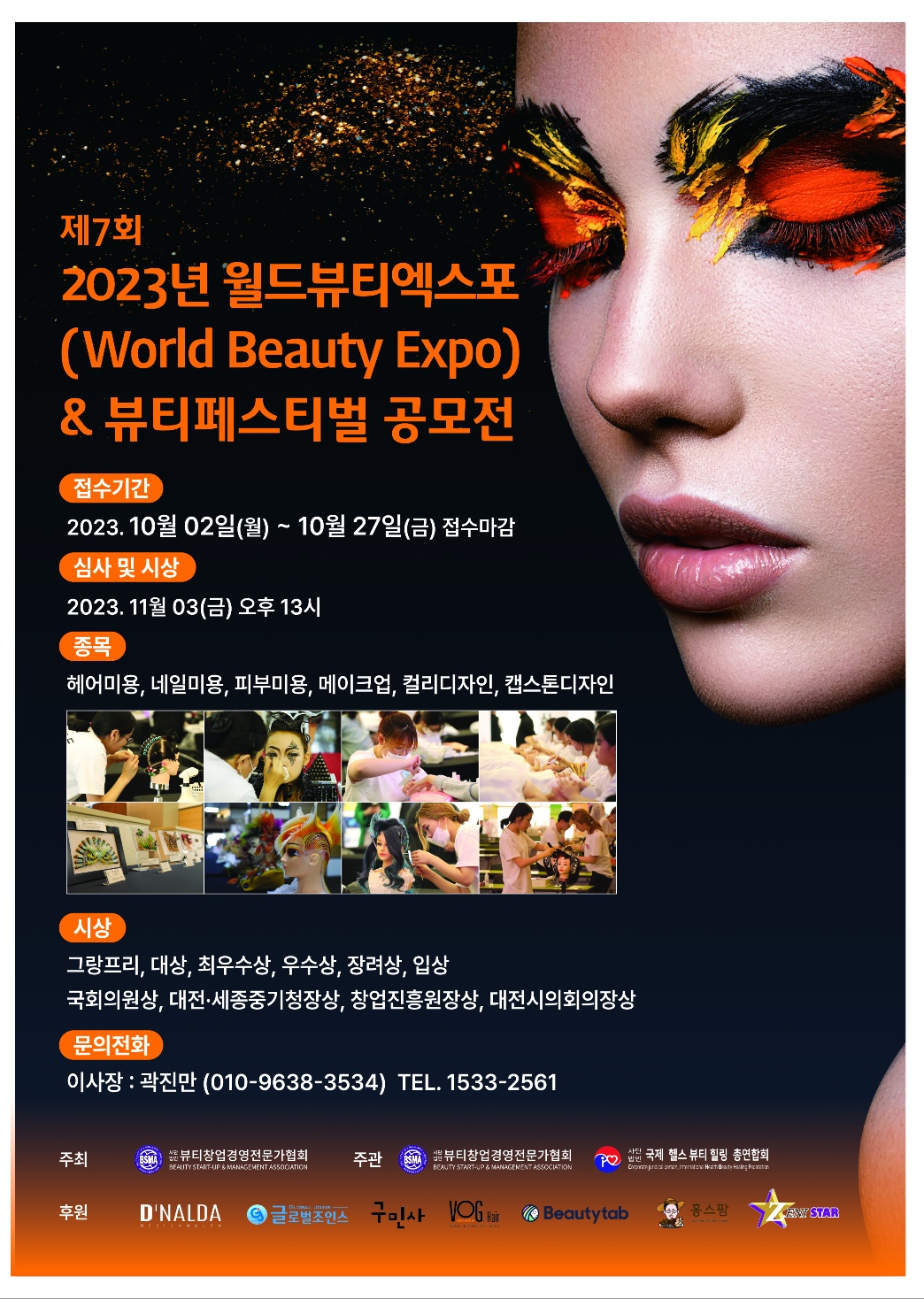 제7회 2023년 월드뷰티엑스포(World Beauty Expo)&뷰티페스티벌 공모전

접수기간 : 2023.10.02(월) ~ 2023.10.27(금)

심사 및 시상 : 2023.11.03(금) 13:00

종목 : 헤어미용, 네일미용, 피부미용, 메이크업, 컬러디자인, 캡스톤디자인