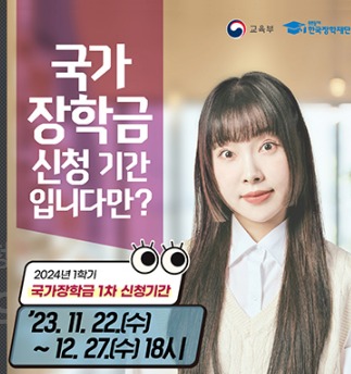 2024년 1학기 국가장학금 신청안내