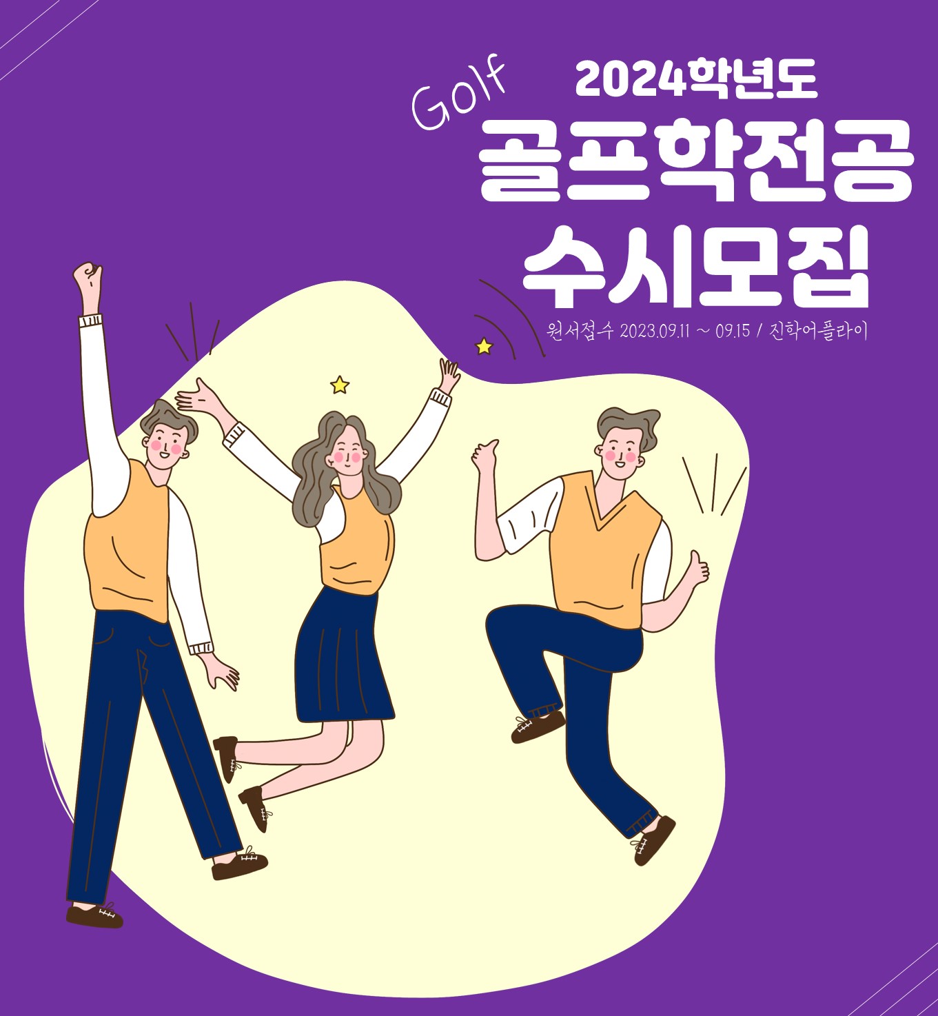 2024 수시모집요강 안내