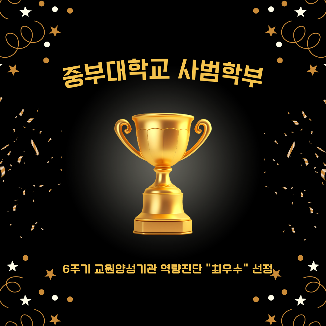 중부대학교 사범학부 (유아교육과, 특수교육과, 특수체육교육과) 전 학과 A등급(최우수) 달성
간호학과, 사진영상학과 교직과정 B등급(우수) 획득
중부대학교 사범학부가 4,5,6주기 교원양성기관 역량진단에서 '3회 연속' 최우수를 기록했다.