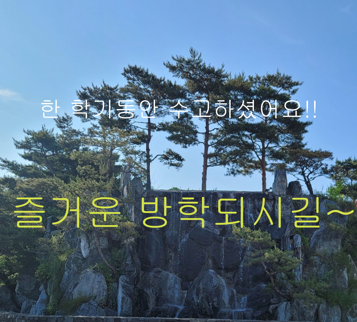 즐거운 방학 보내세요~!