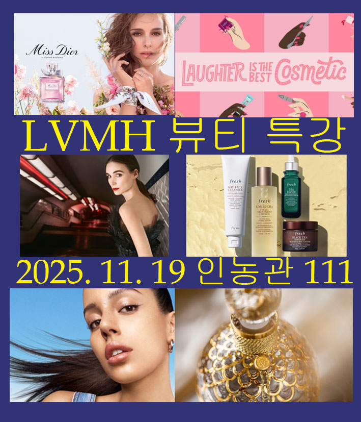 뷰티패션비즈니스학전공 LVMH 뷰티 특강 안내