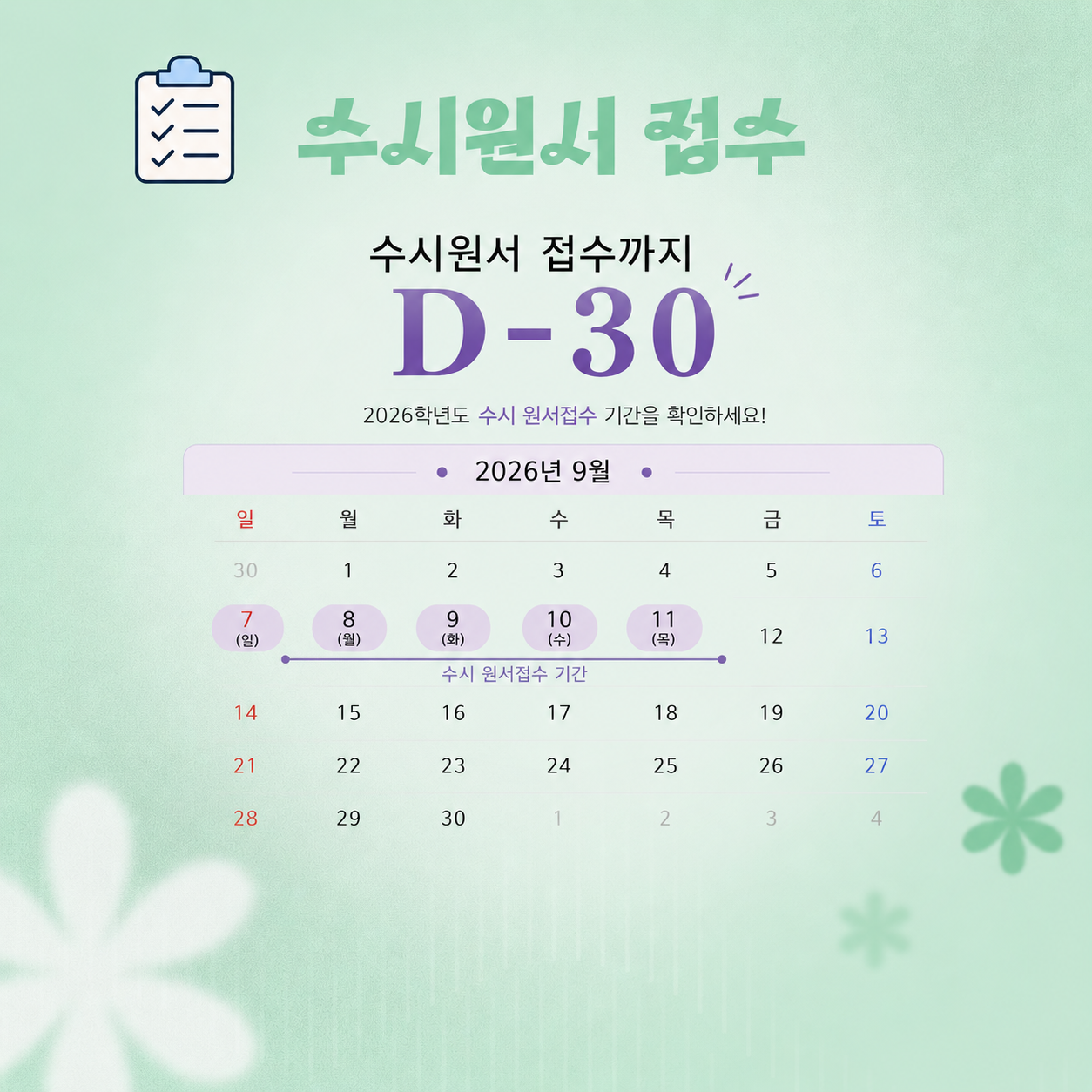 수시원서접수 일정