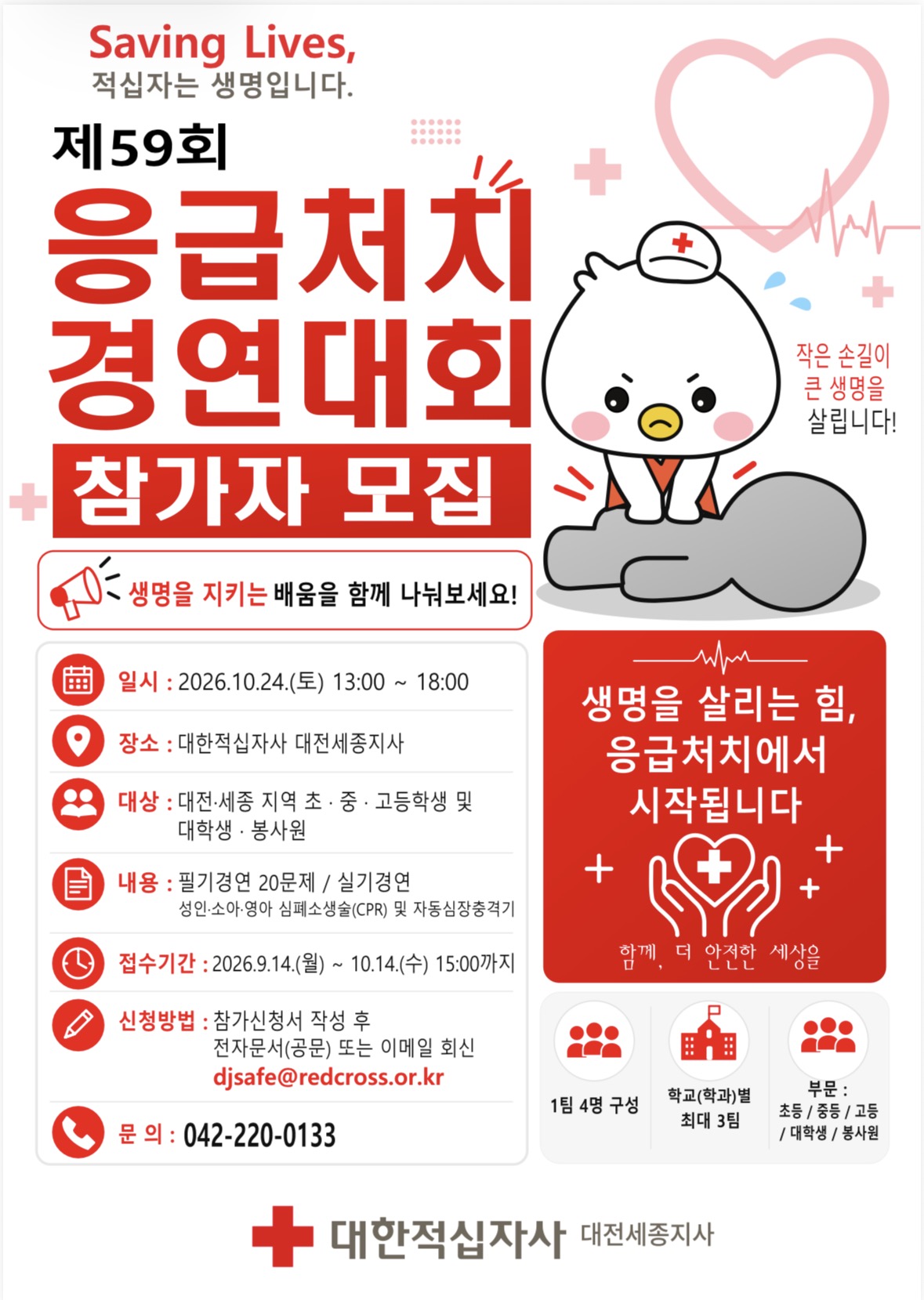 응급처치 경연대회 참가자 모집
